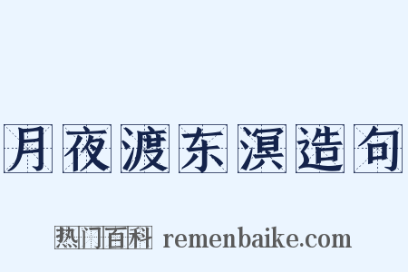 月夜渡东溟造句是什么意思的图片